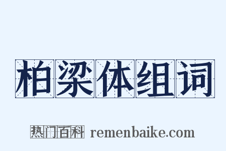 柏梁体组词是什么意思的图片